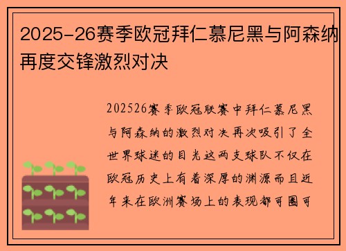 2025-26赛季欧冠拜仁慕尼黑与阿森纳再度交锋激烈对决 2025-26赛季欧冠拜仁慕尼黑与阿森纳再度交锋激烈对决