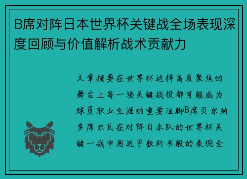 B席对阵日本世界杯关键战全场表现深度回顾与价值解析战术贡献力 B席对阵日本世界杯关键战全场表现深度回顾与价值解析战术贡献力