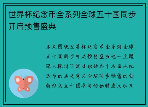 世界杯纪念币全系列全球五十国同步开启预售盛典 世界杯纪念币全系列全球五十国同步开启预售盛典