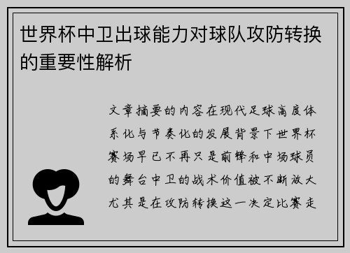 世界杯中卫出球能力对球队攻防转换的重要性解析