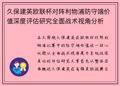 久保建英欧联杯对阵利物浦防守端价值深度评估研究全面战术视角分析 久保建英欧联杯对阵利物浦防守端价值深度评估研究全面战术视角分析