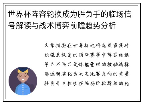 世界杯阵容轮换成为胜负手的临场信号解读与战术博弈前瞻趋势分析 世界杯阵容轮换成为胜负手的临场信号解读与战术博弈前瞻趋势分析