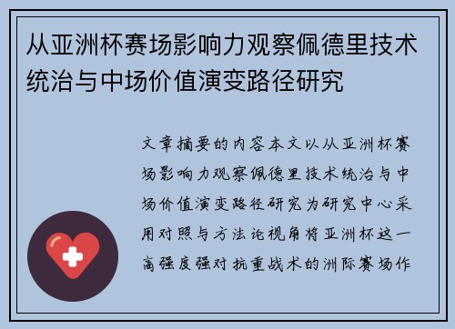 从亚洲杯赛场影响力观察佩德里技术统治与中场价值演变路径研究 从亚洲杯赛场影响力观察佩德里技术统治与中场价值演变路径研究