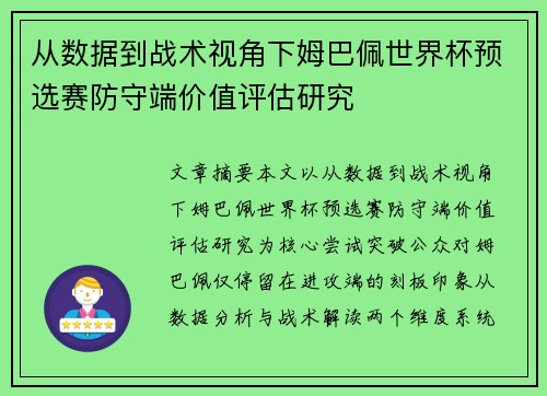 从数据到战术视角下姆巴佩世界杯预选赛防守端价值评估研究 从数据到战术视角下姆巴佩世界杯预选赛防守端价值评估研究
