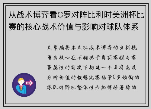 从战术博弈看C罗对阵比利时美洲杯比赛的核心战术价值与影响对球队体系的塑造 从战术博弈看C罗对阵比利时美洲杯比赛的核心战术价值与影响对球队体系的塑造