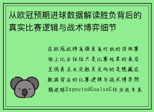 从欧冠预期进球数据解读胜负背后的真实比赛逻辑与战术博弈细节 从欧冠预期进球数据解读胜负背后的真实比赛逻辑与战术博弈细节