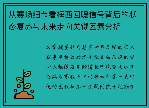 从赛场细节看梅西回暖信号背后的状态复苏与未来走向关键因素分析 从赛场细节看梅西回暖信号背后的状态复苏与未来走向关键因素分析