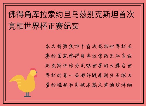 佛得角库拉索约旦乌兹别克斯坦首次亮相世界杯正赛纪实 佛得角库拉索约旦乌兹别克斯坦首次亮相世界杯正赛纪实