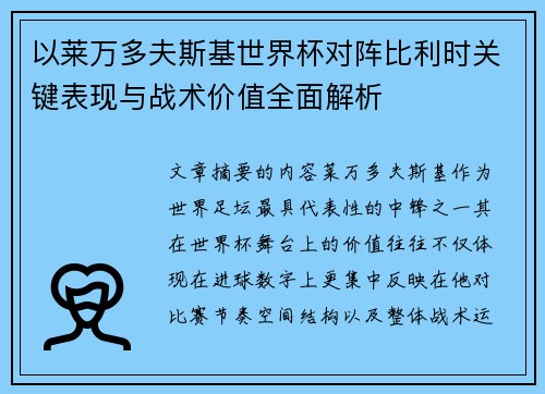 以莱万多夫斯基世界杯对阵比利时关键表现与战术价值全面解析 以莱万多夫斯基世界杯对阵比利时关键表现与战术价值全面解析