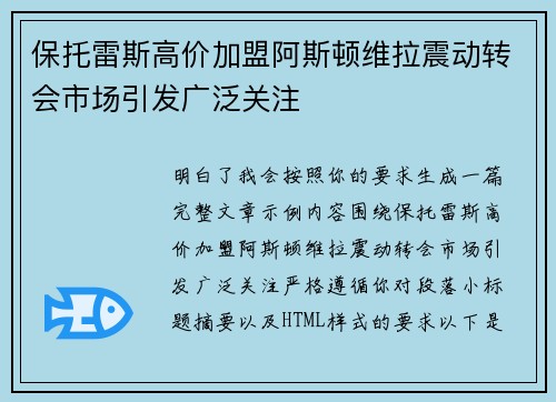 保托雷斯高价加盟阿斯顿维拉震动转会市场引发广泛关注 保托雷斯高价加盟阿斯顿维拉震动转会市场引发广泛关注