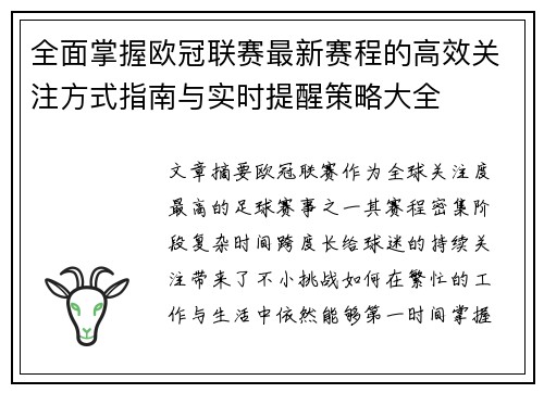 全面掌握欧冠联赛最新赛程的高效关注方式指南与实时提醒策略大全 全面掌握欧冠联赛最新赛程的高效关注方式指南与实时提醒策略大全