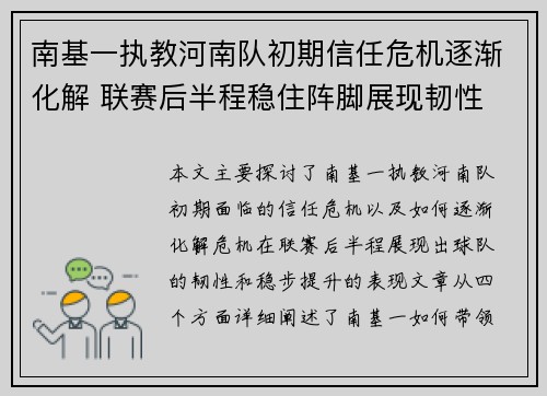 南基一执教河南队初期信任危机逐渐化解 联赛后半程稳住阵脚展现韧性 南基一执教河南队初期信任危机逐渐化解 联赛后半程稳住阵脚展现韧性