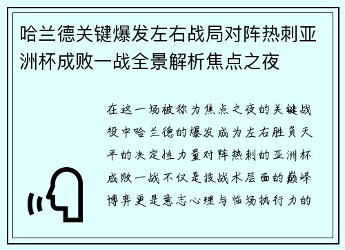 哈兰德关键爆发左右战局对阵热刺亚洲杯成败一战全景解析焦点之夜 哈兰德关键爆发左右战局对阵热刺亚洲杯成败一战全景解析焦点之夜