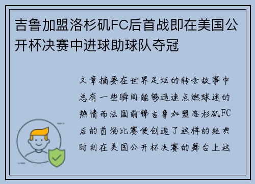 吉鲁加盟洛杉矶FC后首战即在美国公开杯决赛中进球助球队夺冠 吉鲁加盟洛杉矶FC后首战即在美国公开杯决赛中进球助球队夺冠