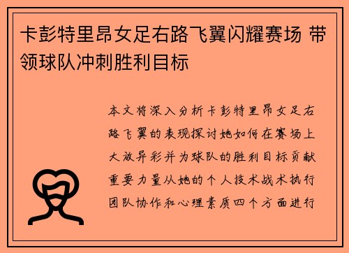 卡彭特里昂女足右路飞翼闪耀赛场 带领球队冲刺胜利目标