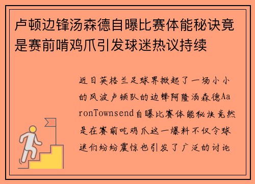 卢顿边锋汤森德自曝比赛体能秘诀竟是赛前啃鸡爪引发球迷热议持续 卢顿边锋汤森德自曝比赛体能秘诀竟是赛前啃鸡爪引发球迷热议持续