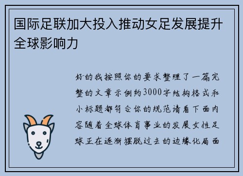 国际足联加大投入推动女足发展提升全球影响力 国际足联加大投入推动女足发展提升全球影响力