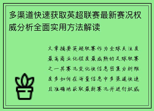 多渠道快速获取英超联赛最新赛况权威分析全面实用方法解读 多渠道快速获取英超联赛最新赛况权威分析全面实用方法解读