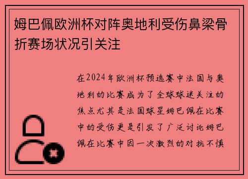 姆巴佩欧洲杯对阵奥地利受伤鼻梁骨折赛场状况引关注 姆巴佩欧洲杯对阵奥地利受伤鼻梁骨折赛场状况引关注