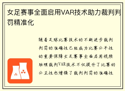 女足赛事全面启用VAR技术助力裁判判罚精准化 女足赛事全面启用VAR技术助力裁判判罚精准化