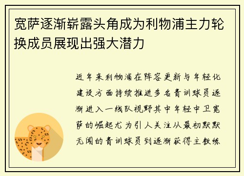 宽萨逐渐崭露头角成为利物浦主力轮换成员展现出强大潜力 宽萨逐渐崭露头角成为利物浦主力轮换成员展现出强大潜力