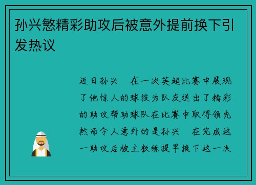 孙兴慜精彩助攻后被意外提前换下引发热议 孙兴慜精彩助攻后被意外提前换下引发热议