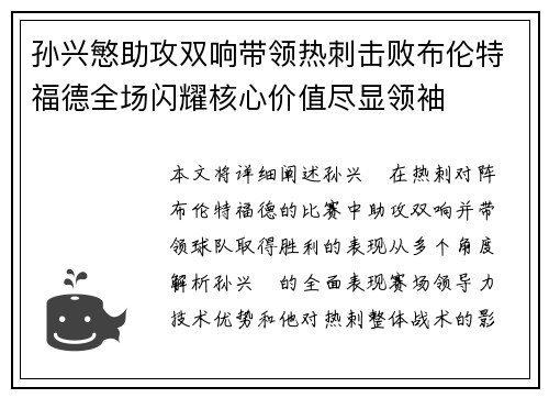 孙兴慜助攻双响带领热刺击败布伦特福德全场闪耀核心价值尽显领袖