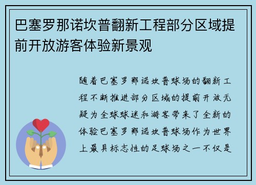 巴塞罗那诺坎普翻新工程部分区域提前开放游客体验新景观 巴塞罗那诺坎普翻新工程部分区域提前开放游客体验新景观