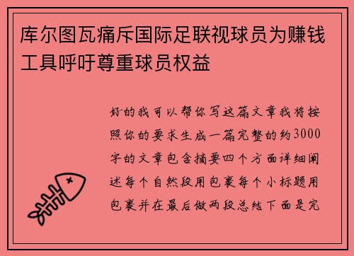 库尔图瓦痛斥国际足联视球员为赚钱工具呼吁尊重球员权益 库尔图瓦痛斥国际足联视球员为赚钱工具呼吁尊重球员权益