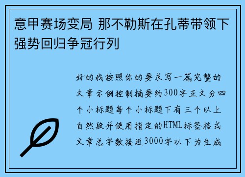 意甲赛场变局 那不勒斯在孔蒂带领下强势回归争冠行列 意甲赛场变局 那不勒斯在孔蒂带领下强势回归争冠行列