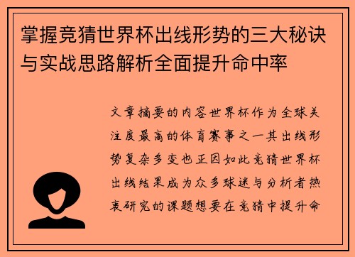 掌握竞猜世界杯出线形势的三大秘诀与实战思路解析全面提升命中率 掌握竞猜世界杯出线形势的三大秘诀与实战思路解析全面提升命中率
