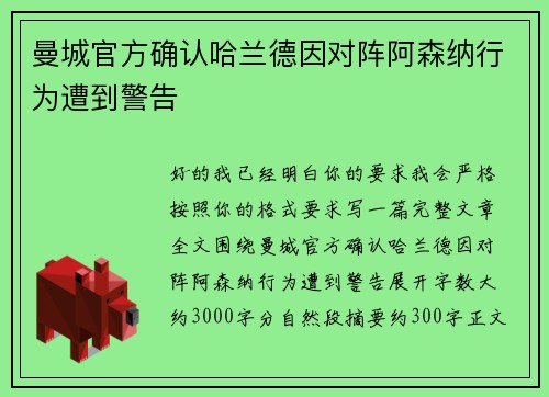 曼城官方确认哈兰德因对阵阿森纳行为遭到警告 曼城官方确认哈兰德因对阵阿森纳行为遭到警告