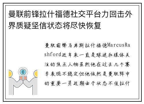 曼联前锋拉什福德社交平台力回击外界质疑坚信状态将尽快恢复