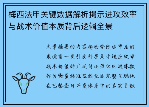 梅西法甲关键数据解析揭示进攻效率与战术价值本质背后逻辑全景 梅西法甲关键数据解析揭示进攻效率与战术价值本质背后逻辑全景