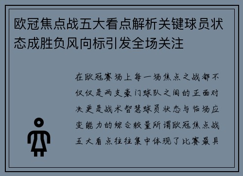 欧冠焦点战五大看点解析关键球员状态成胜负风向标引发全场关注 欧冠焦点战五大看点解析关键球员状态成胜负风向标引发全场关注