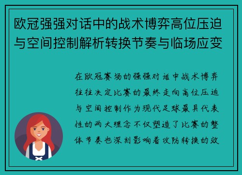 欧冠强强对话中的战术博弈高位压迫与空间控制解析转换节奏与临场应变 欧冠强强对话中的战术博弈高位压迫与空间控制解析转换节奏与临场应变