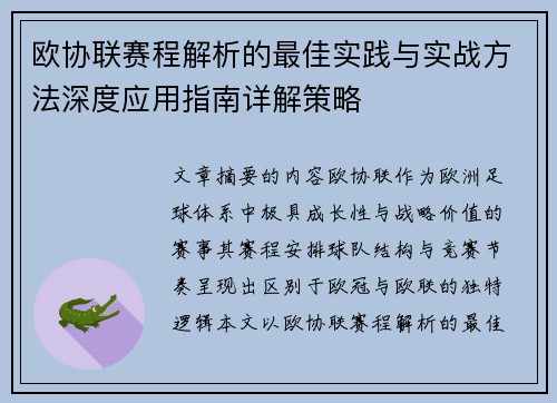 欧协联赛程解析的最佳实践与实战方法深度应用指南详解策略 欧协联赛程解析的最佳实践与实战方法深度应用指南详解策略
