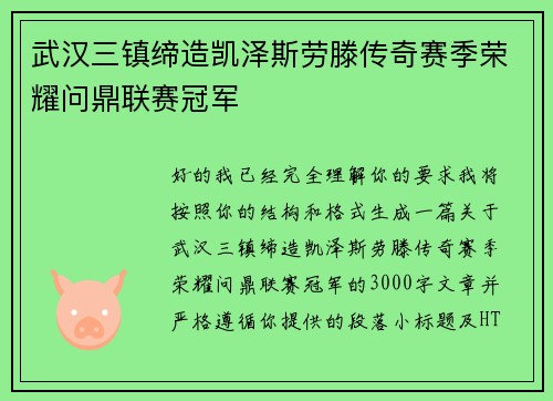 武汉三镇缔造凯泽斯劳滕传奇赛季荣耀问鼎联赛冠军 武汉三镇缔造凯泽斯劳滕传奇赛季荣耀问鼎联赛冠军