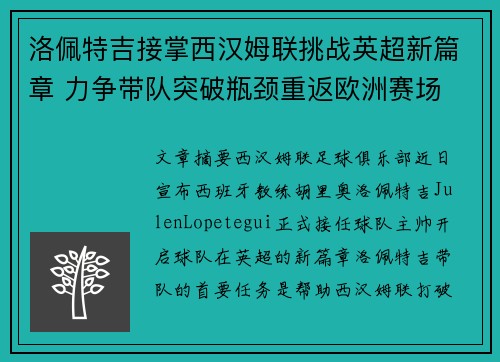 洛佩特吉接掌西汉姆联挑战英超新篇章 力争带队突破瓶颈重返欧洲赛场