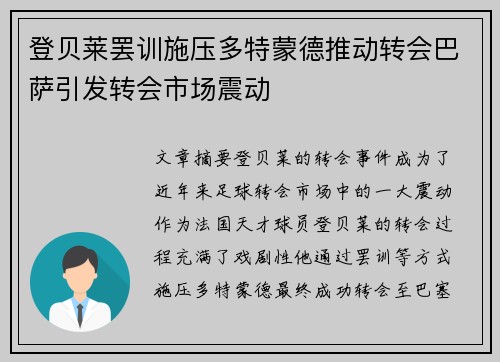 登贝莱罢训施压多特蒙德推动转会巴萨引发转会市场震动