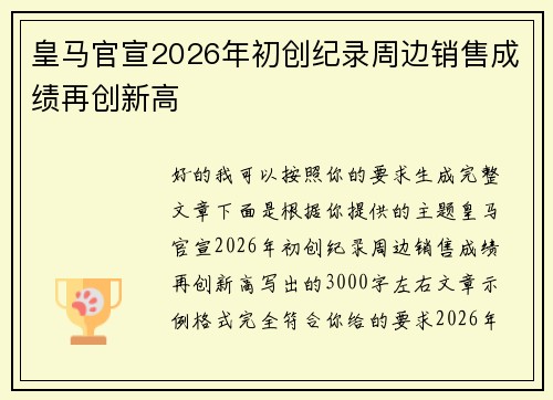 皇马官宣2026年初创纪录周边销售成绩再创新高