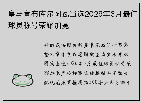 皇马宣布库尔图瓦当选2026年3月最佳球员称号荣耀加冕