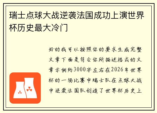 瑞士点球大战逆袭法国成功上演世界杯历史最大冷门